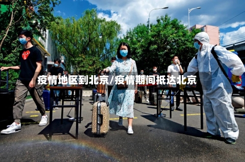 疫情地区到北京/疫情期间抵达北京-第2张图片