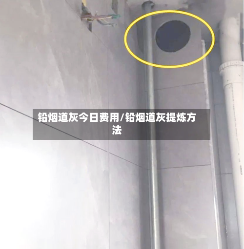 铅烟道灰今日费用/铅烟道灰提炼方法