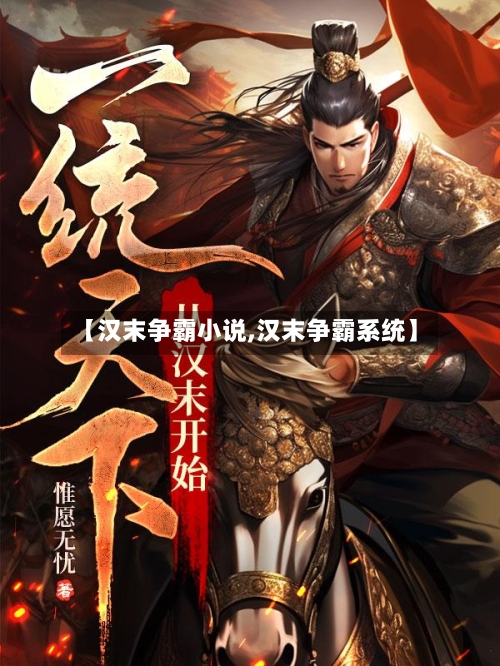【汉末争霸小说,汉末争霸系统】-第2张图片