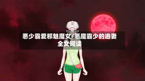 恶少霸爱邪魅魔女/恶魔霸少的逃妻全文阅读