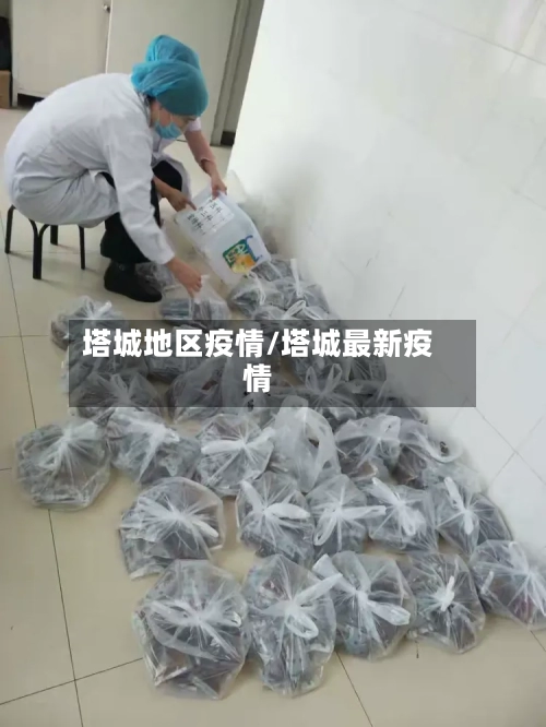 塔城地区疫情/塔城最新疫情