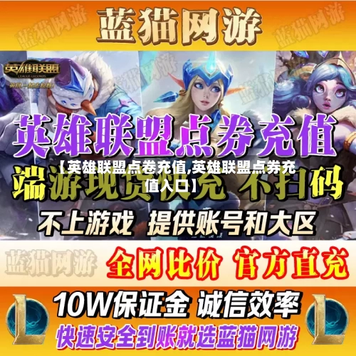 【英雄联盟点卷充值,英雄联盟点券充值入口】-第2张图片