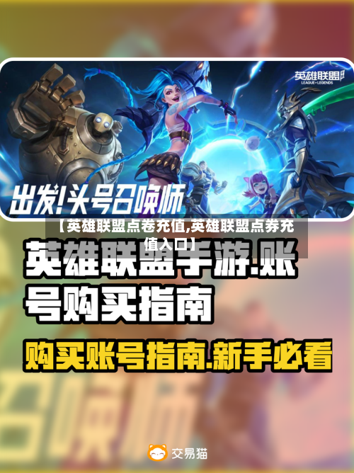 【英雄联盟点卷充值,英雄联盟点券充值入口】