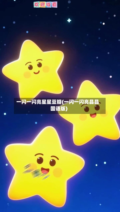 一闪一闪亮星星豆瓣(一闪一闪亮晶晶国语版)-第3张图片