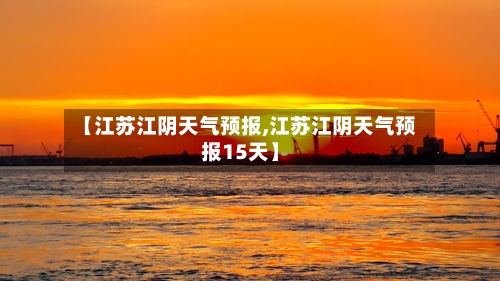 【江苏江阴天气预报,江苏江阴天气预报15天】-第2张图片