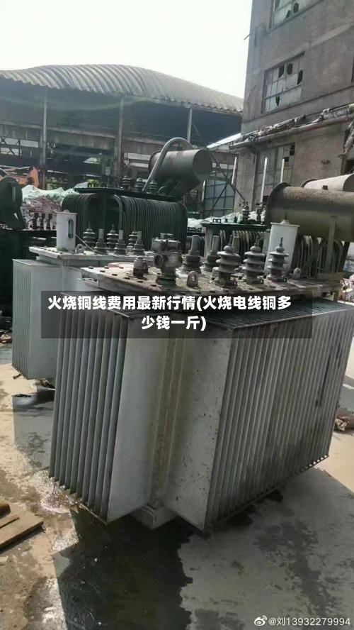 火烧铜线费用最新行情(火烧电线铜多少钱一斤)