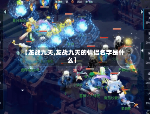 【龙战九天,龙战九天的情侣名字是什么】-第2张图片