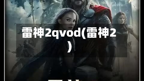 雷神2qvod(雷神2)-第2张图片