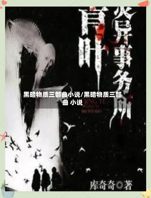 黑暗物质三部曲小说/黑暗物质三部曲 小说