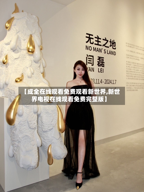 【成全在线观看免费观看新世界,新世界电视在线观看免费完整版】
