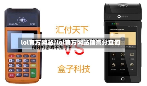 lol官方网站/lol官方网站信誉分查询