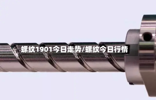 螺纹1901今日走势/螺纹今日行情