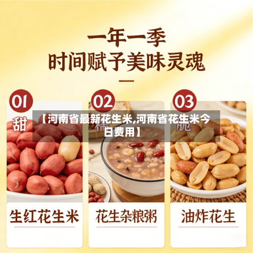 【河南省最新花生米,河南省花生米今日费用】