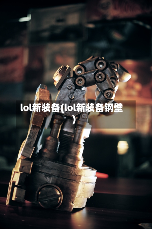 lol新装备(lol新装备钢壁)