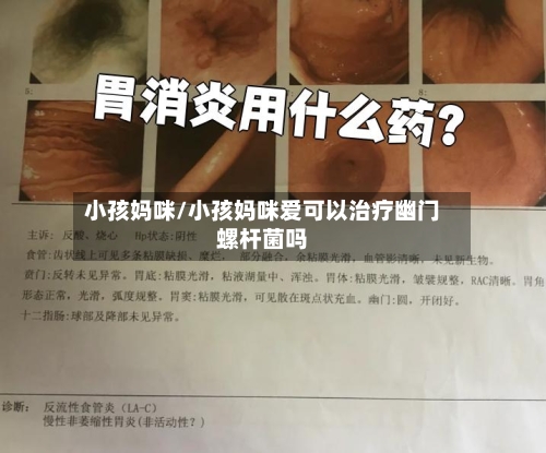 小孩妈咪/小孩妈咪爱可以治疗幽门螺杆菌吗