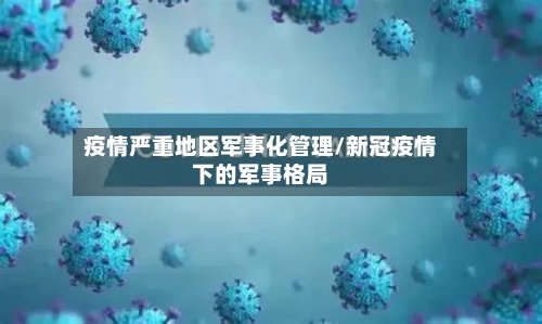 疫情严重地区军事化管理/新冠疫情下的军事格局