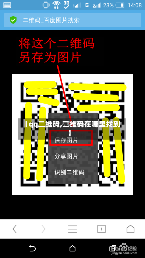 【qq二维码,二维码在哪里找到】-第2张图片