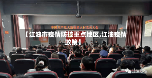 【江油市疫情防控重点地区,江油疫情政策】-第3张图片