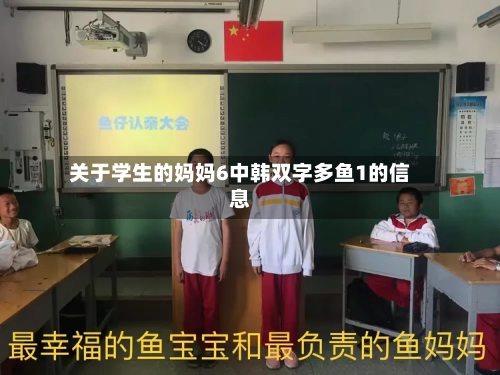 关于学生的妈妈6中韩双字多鱼1的信息-第3张图片