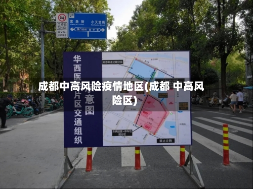 成都中高风险疫情地区(成都 中高风险区)