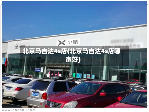 北京马自达4s店(北京马自达4s店哪家好)