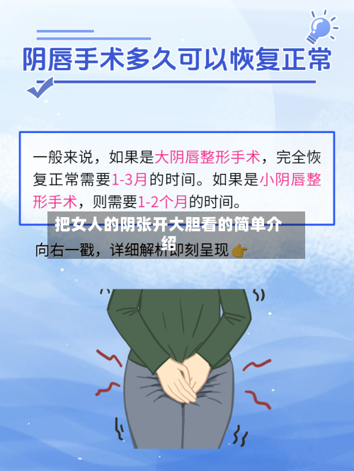把女人的阴张开大胆看的简单介绍