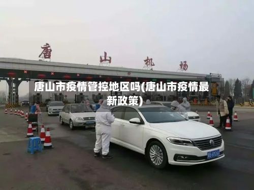 唐山市疫情管控地区吗(唐山市疫情最新政策)