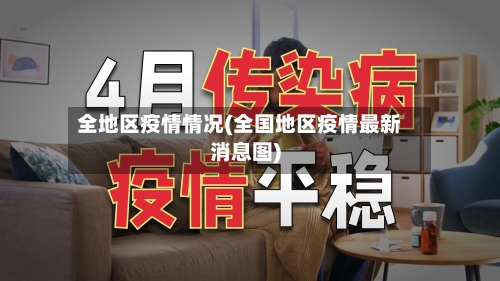 全地区疫情情况(全国地区疫情最新消息图)