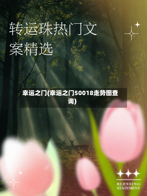 幸运之门(幸运之门50018走势图查询)-第2张图片