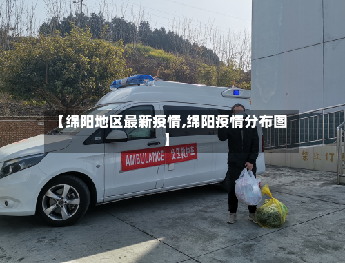 【绵阳地区最新疫情,绵阳疫情分布图】