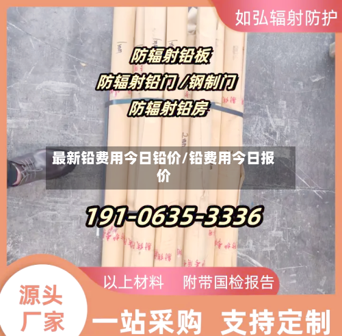 最新铅费用今日铅价/铅费用今日报价