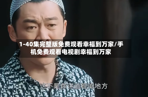 1-40集完整版免费观看幸福到万家/手机免费观看电视剧幸福到万家