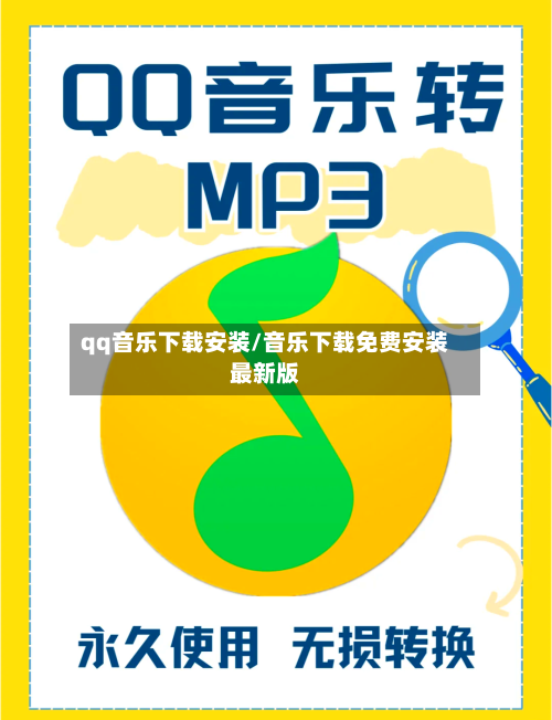qq音乐下载安装/音乐下载免费安装最新版-第2张图片