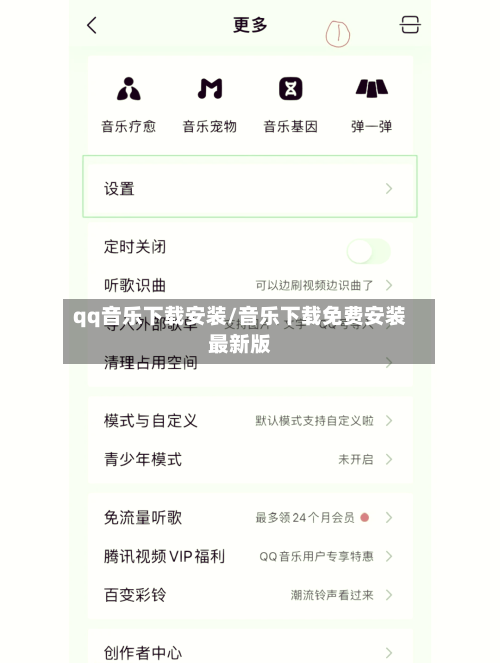 qq音乐下载安装/音乐下载免费安装最新版-第3张图片