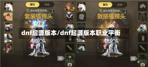 dnf起源版本/dnf起源版本职业平衡-第2张图片