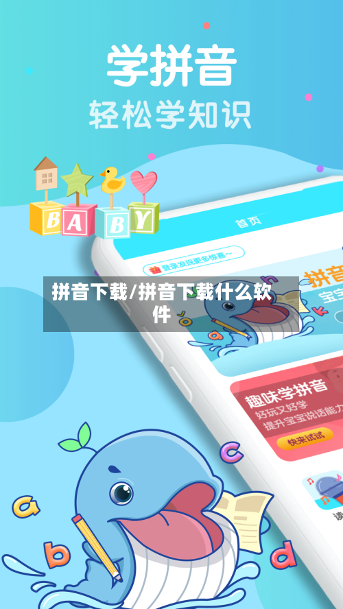 拼音下载/拼音下载什么软件
