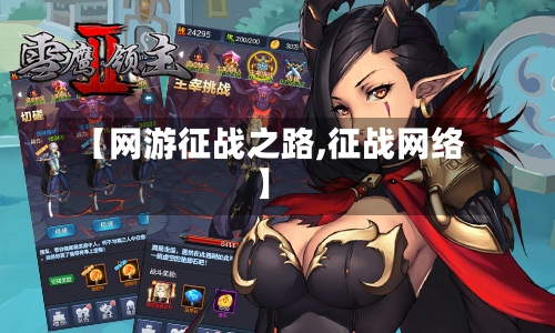 【网游征战之路,征战网络】-第3张图片