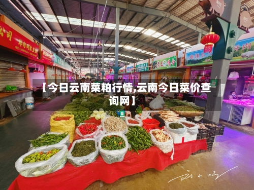 【今日云南菜粕行情,云南今日菜价查询网】