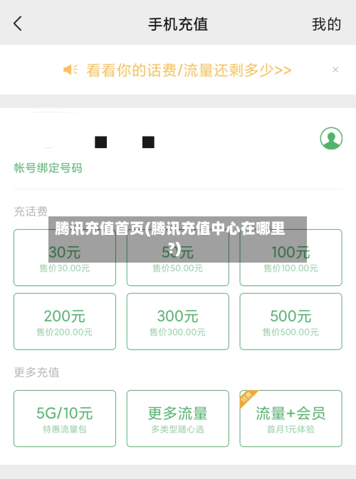腾讯充值首页(腾讯充值中心在哪里?)-第2张图片