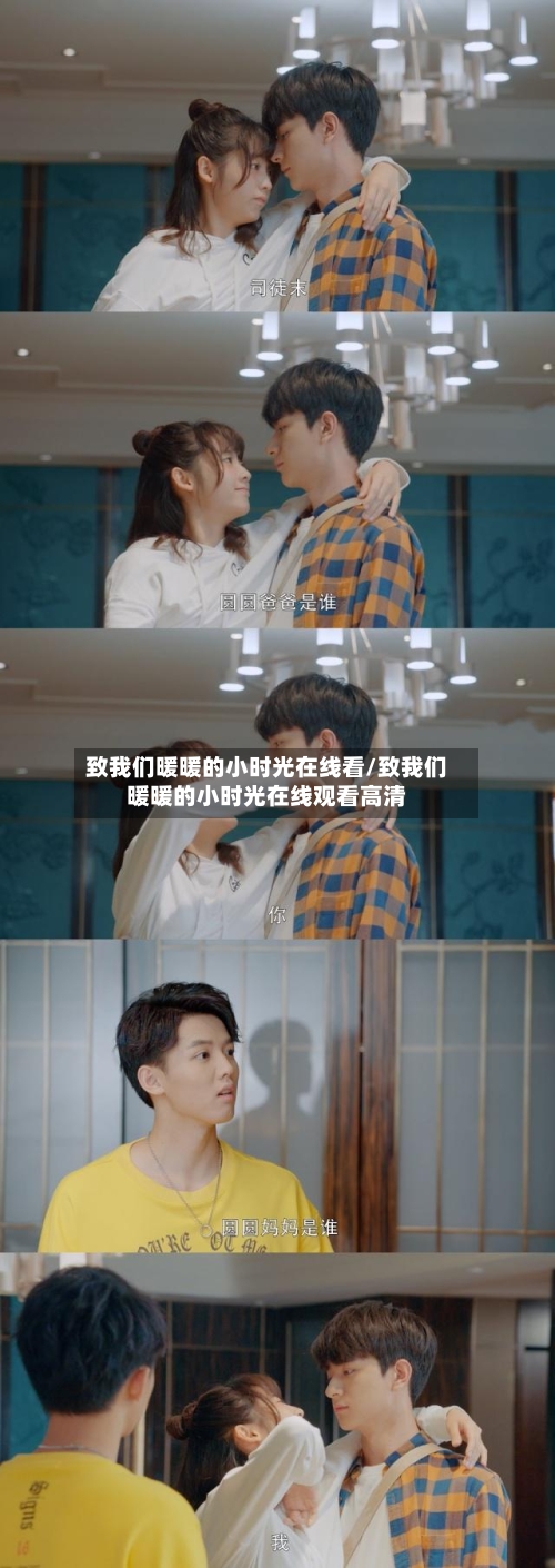 致我们暖暖的小时光在线看/致我们暖暖的小时光在线观看高清