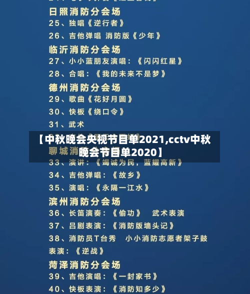 【中秋晚会央视节目单2021,cctv中秋晚会节目单2020】-第3张图片