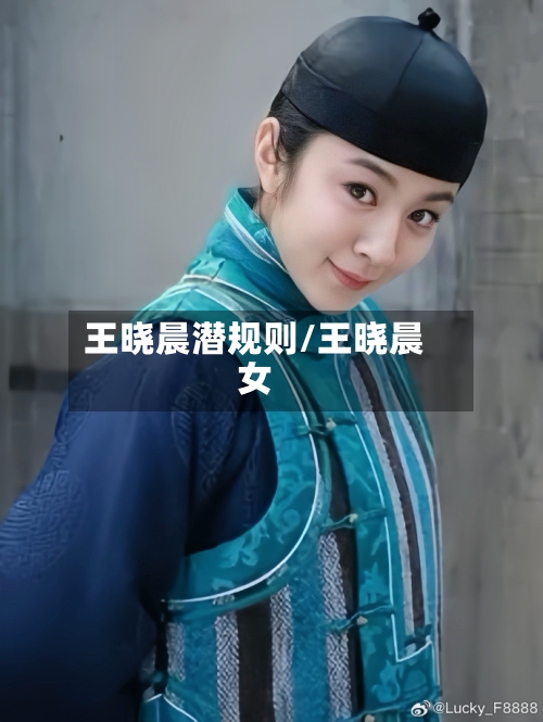 王晓晨潜规则/王晓晨女