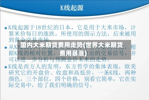 国内大米期货费用走势(世界大米期货费用暴涨)-第2张图片