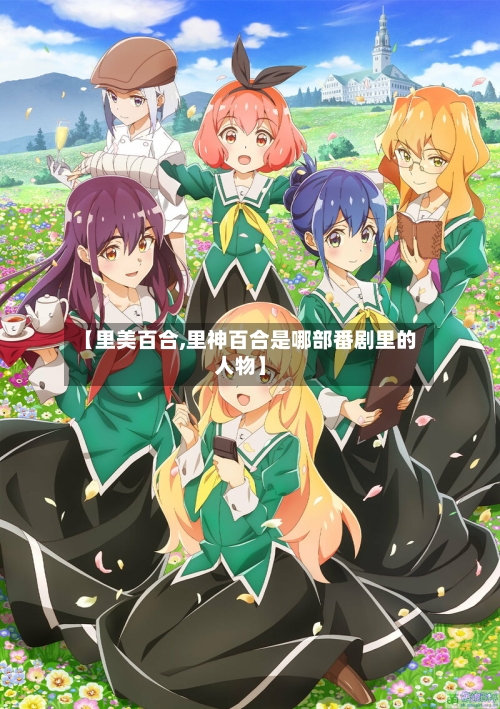 【里美百合,里神百合是哪部番剧里的人物】