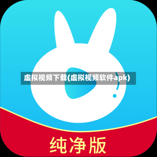 虚拟视频下载(虚拟视频软件apk)