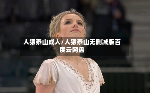 人猿泰山成人/人猿泰山无删减版百度云网盘-第2张图片