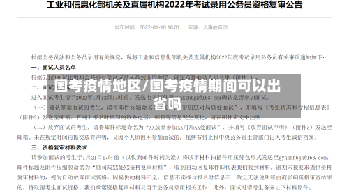 国考疫情地区/国考疫情期间可以出省吗-第2张图片