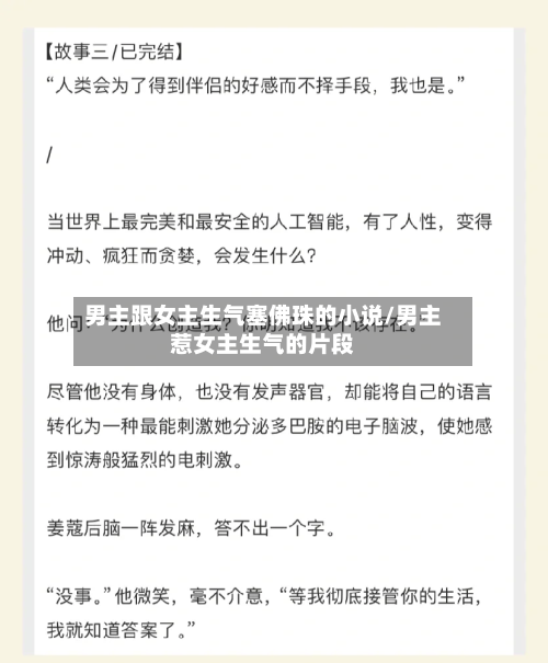 男主跟女主生气塞佛珠的小说/男主惹女主生气的片段