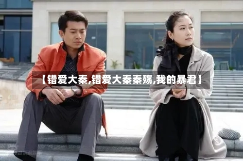 【错爱大秦,错爱大秦秦殇,我的暴君】