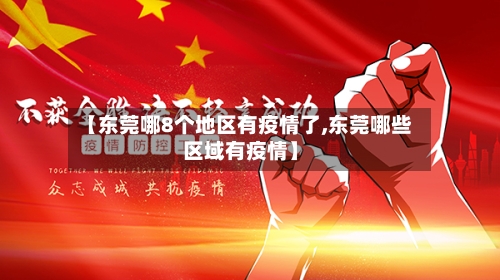 【东莞哪8个地区有疫情了,东莞哪些区域有疫情】